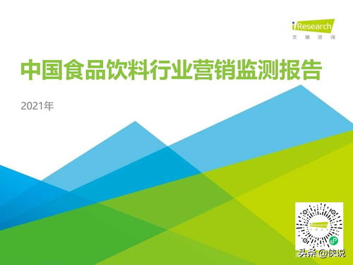 2021年中國食品飲料行業(yè)營銷監(jiān)測報(bào)告 食品互聯(lián)網(wǎng)銷售趨勢與實(shí)踐